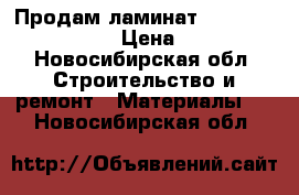 Продам ламинат Artens Province  › Цена ­ 400 - Новосибирская обл. Строительство и ремонт » Материалы   . Новосибирская обл.